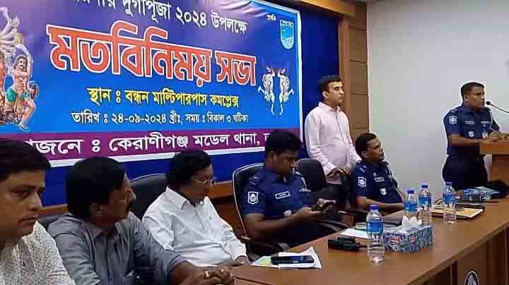 কেরানীগঞ্জ মডেল থানায় শারদীয় দুর্গাপূজার মতবিনিময় সভা